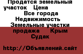 Продатся земельный участок › Цена ­ 2 500 000 - Все города Недвижимость » Земельные участки продажа   . Крым,Судак